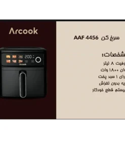 سرخ کن آرکوک AAF 4456