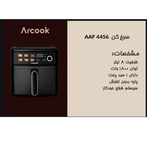 سرخ کن آرکوک AAF 4456